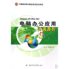计算机办公应用实训指南 掌握Windows XP与Office 2007核心技能