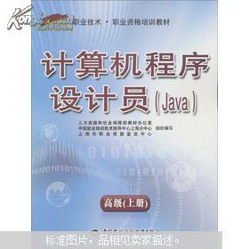 《计算机程序设计员（Java高级）上册》职业技术与职业资格培训教材解析